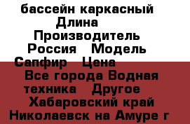 бассейн каркасный › Длина ­ 3 › Производитель ­ Россия › Модель ­ Сапфир › Цена ­ 15 500 - Все города Водная техника » Другое   . Хабаровский край,Николаевск-на-Амуре г.